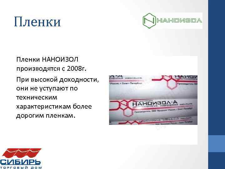 Пленки НАНOИЗОЛ производятся с 2008 г. При высокой доходности, они не уступают по техническим