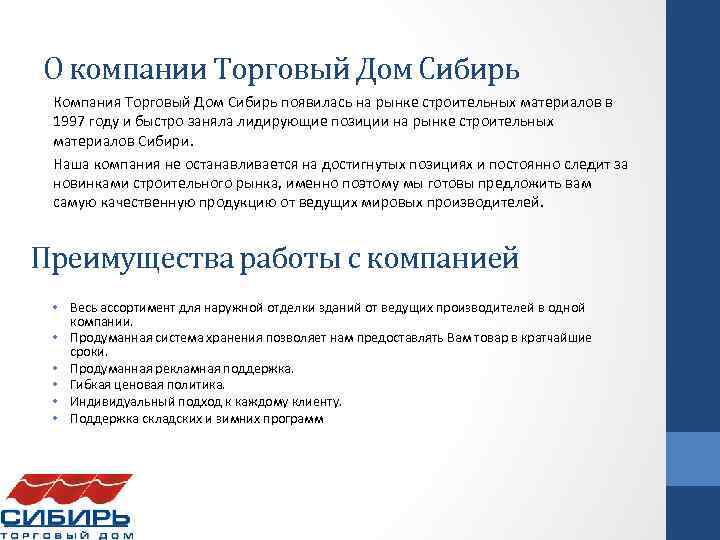 О компании Торговый Дом Сибирь Компания Торговый Дом Сибирь появилась на рынке строительных материалов