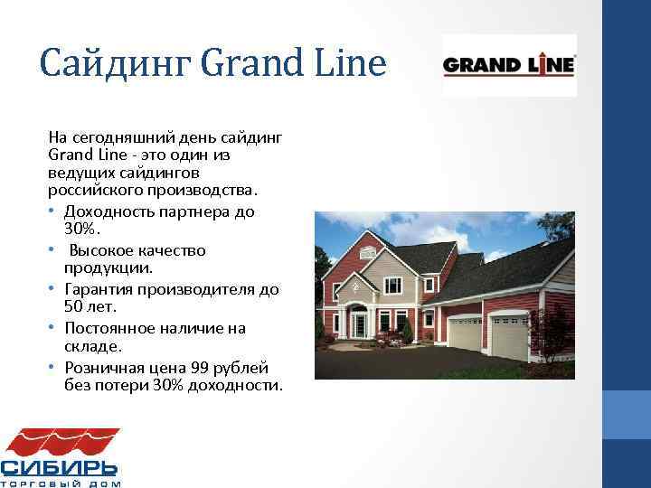 Сайдинг Grand Line На сегодняшний день сайдинг Grand Line - это один из ведущих