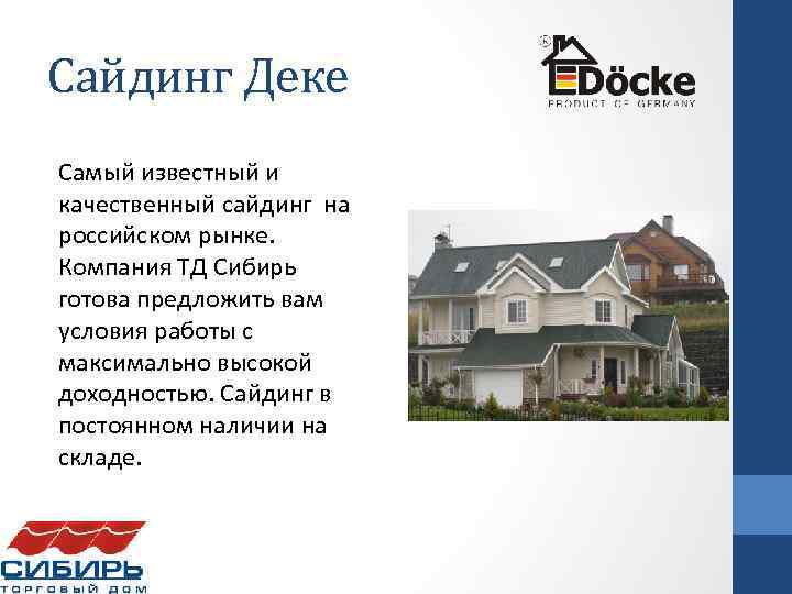 Сайдинг Деке Самый известный и качественный сайдинг на российском рынке. Компания ТД Сибирь готова