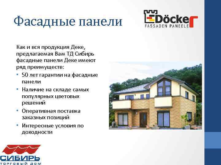 Фасадные панели Как и вся продукция Деке, предлагаемая Вам ТД Сибирь фасадные панели Деке