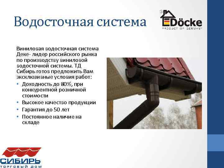 Водосточная система Виниловая водосточная система Деке- лидер российского рынка по производству виниловой водосточной системы.