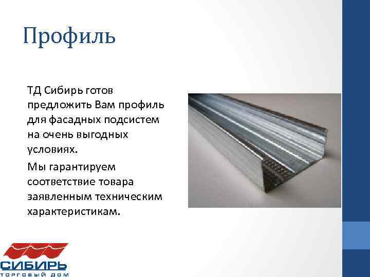 Профиль ТД Сибирь готов предложить Вам профиль для фасадных подсистем на очень выгодных условиях.