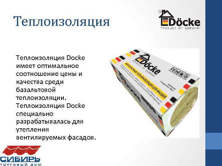 Теплоизоляция Docke имеет оптимальное соотношение цены и качества среди базальтовой теплоизоляции. Теплоизоляция Docke специально