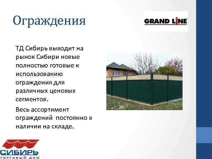 Ограждения ТД Сибирь выводит на рынок Сибири новые полностью готовые к использованию ограждения для