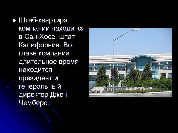 l Штаб-квартира компании находится в Сан-Хосе, штат Калифорния. Во главе компании длительное время находится