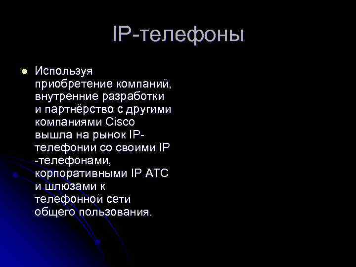 IP-телефоны l Используя приобретение компаний, внутренние разработки и партнёрство с другими компаниями Cisco вышла