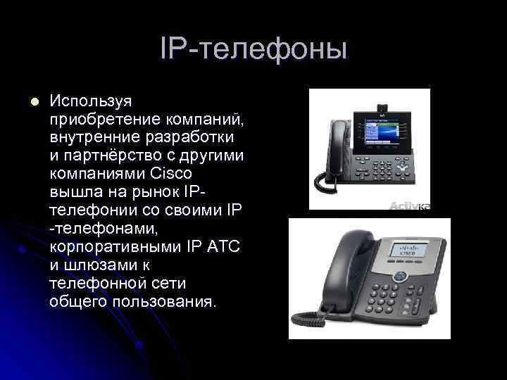 IP-телефоны l Используя приобретение компаний, внутренние разработки и партнёрство с другими компаниями Cisco вышла