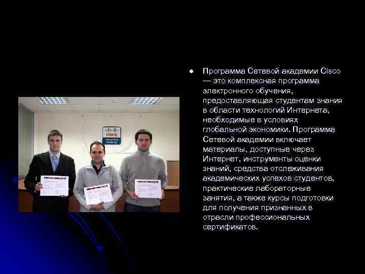 l Программа Сетевой академии Cisco — это комплексная программа электронного обучения, предоставляющая студентам знания