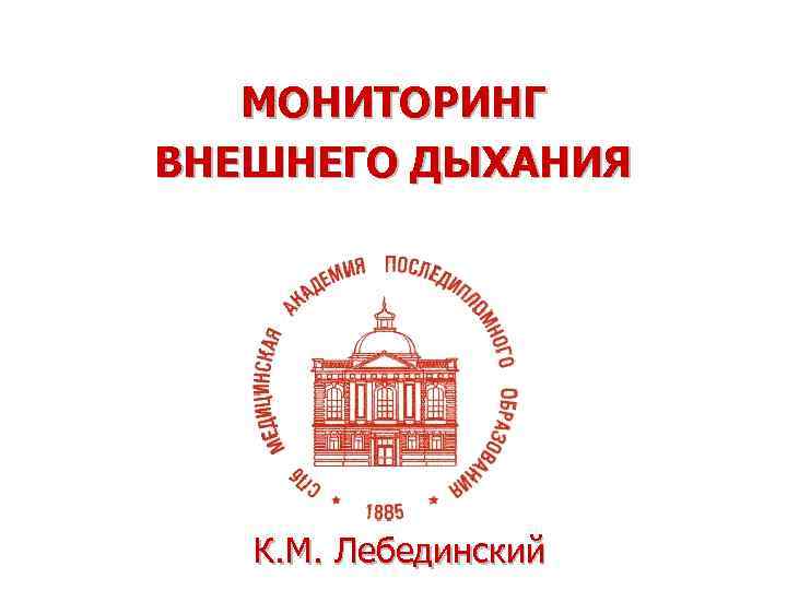 МОНИТОРИНГ ВНЕШНЕГО ДЫХАНИЯ К. M. Лебединский 