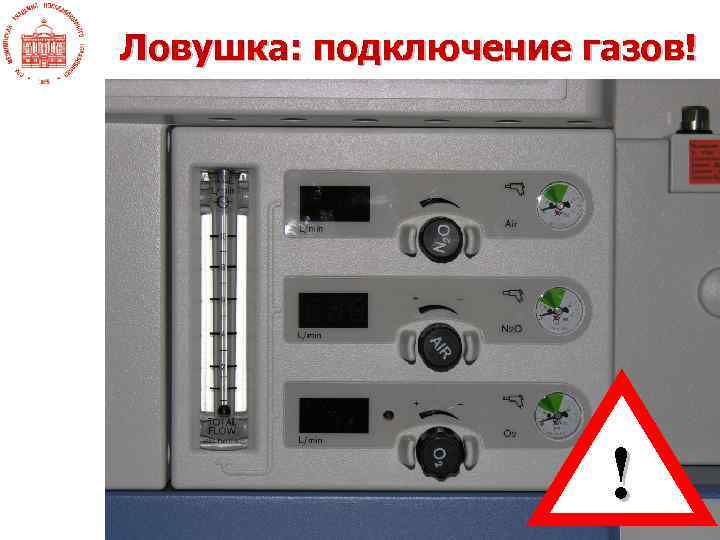 Ловушка: подключение газов! ! 