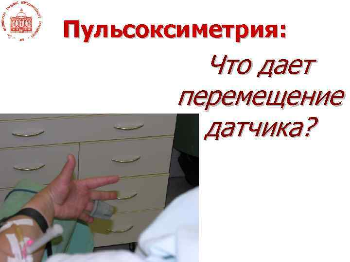 Пульсоксиметрия: Что дает перемещение датчика? 