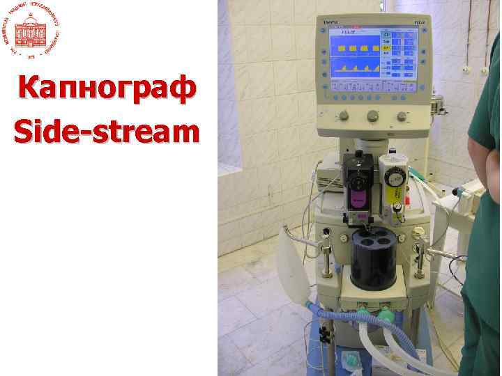 Капнограф Side-stream 