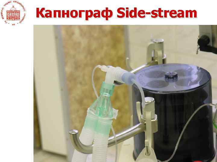 Капнограф Side-stream 