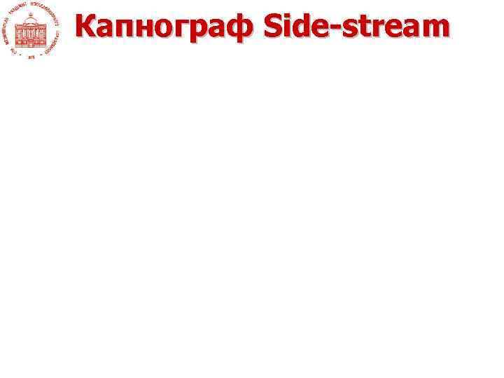 Капнограф Side-stream 