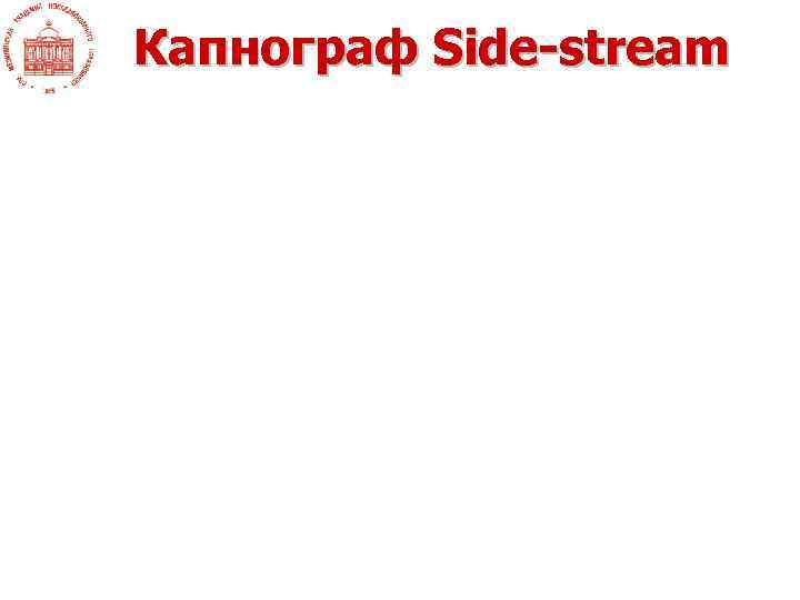 Капнограф Side-stream 