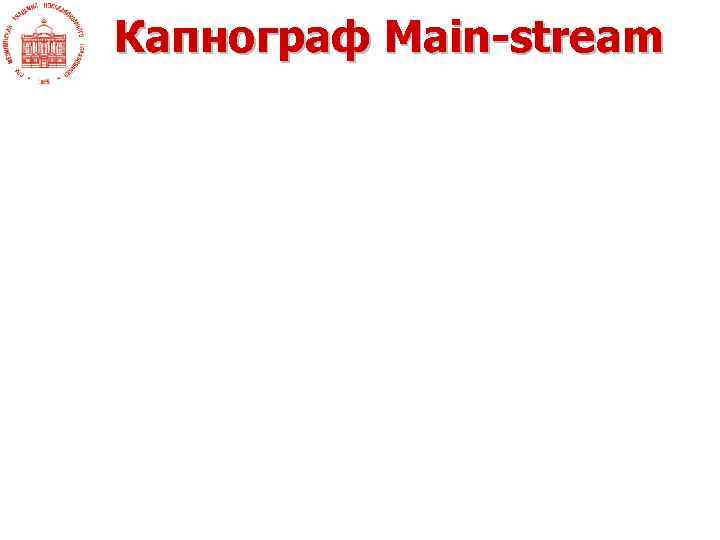 Капнограф Main-stream 