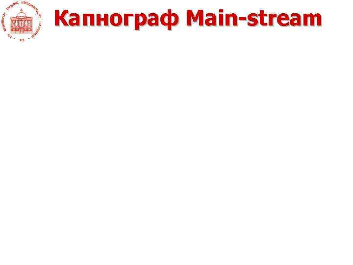 Капнограф Main-stream 