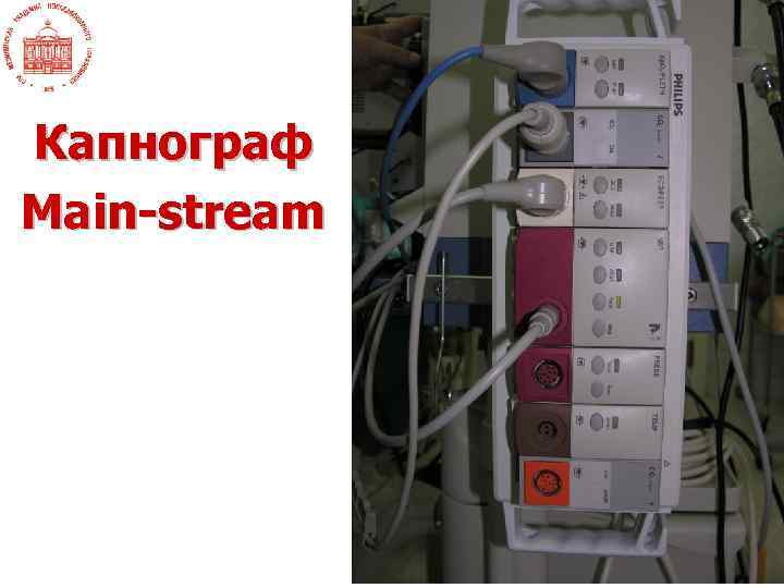 Капнограф Main-stream 