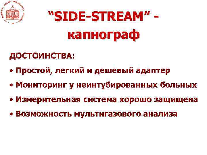 “SIDE-STREAM” капнограф ДОСТОИНСТВА: • Простой, легкий и дешевый адаптер • Мониторинг у неинтубированных больных
