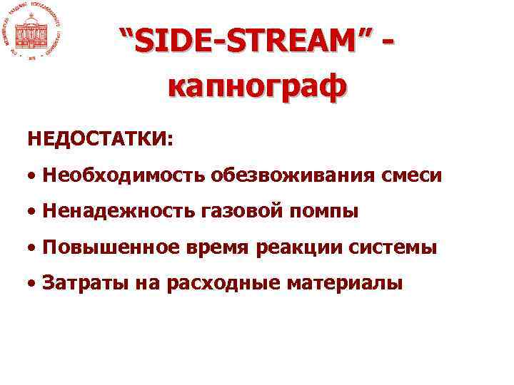 “SIDE-STREAM” капнограф НЕДОСТАТКИ: • Необходимость обезвоживания смеси • Ненадежность газовой помпы • Повышенное время