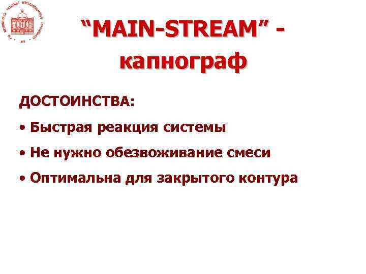 “MAIN-STREAM” капнограф ДОСТОИНСТВА: • Быстрая реакция системы • Не нужно обезвоживание смеси • Оптимальна