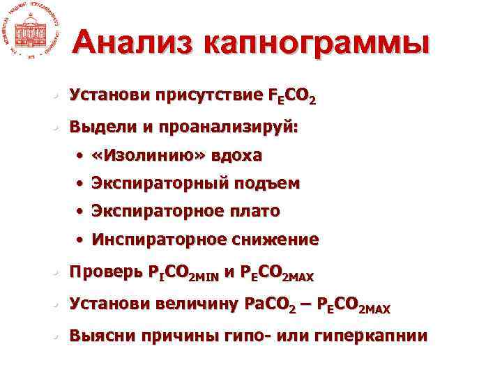 Анализ капнограммы • Установи присутствие FEСО 2 • Выдели и проанализируй: • «Изолинию» вдоха
