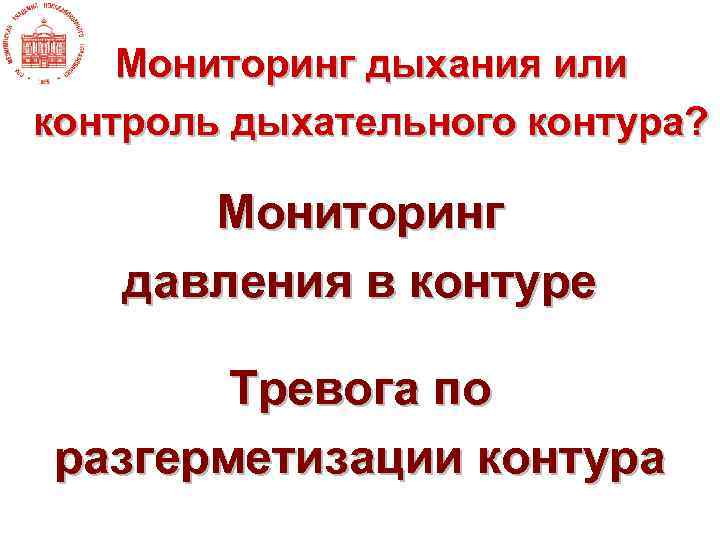 Мониторинг дыхания или контроль дыхательного контура? Мониторинг давления в контуре Тревога по разгерметизации контура