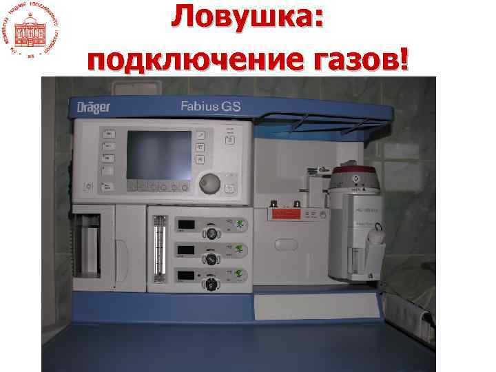 Ловушка: подключение газов! 