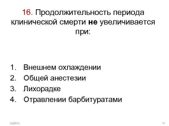 16. Продолжительность периода клинической смерти не увеличивается при: 1. 2. 3. 4. 2/8/2018 Внешнем