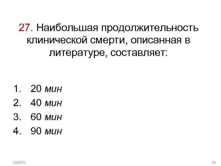 27. Наибольшая продолжительность клинической смерти, описанная в литературе, составляет: 1. 2. 3. 4. 2/8/2018