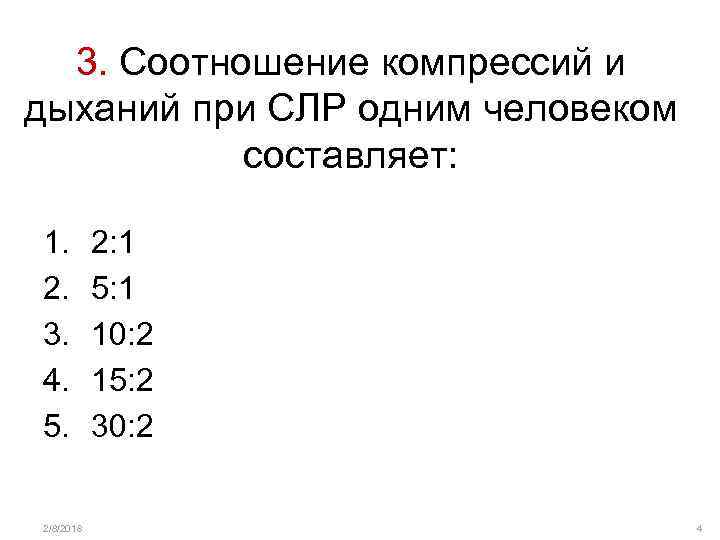 3. Соотношение компрессий и дыханий при СЛР одним человеком составляет: 1. 2. 3. 4.