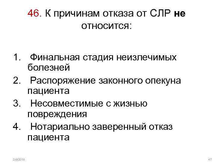 46. К причинам отказа от СЛР не относится: 1. Финальная стадия неизлечимых болезней 2.