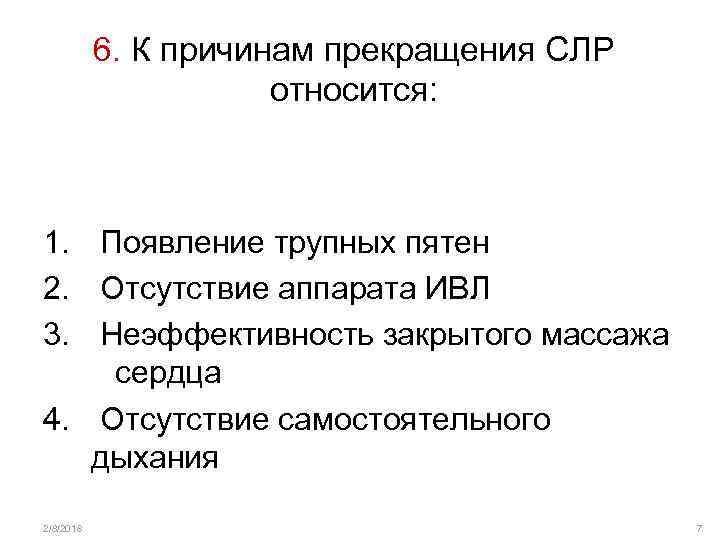 6. К причинам прекращения СЛР относится: 1. Появление трупных пятен 2. Отсутствие аппарата ИВЛ