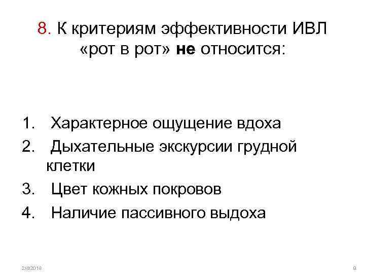 8. К критериям эффективности ИВЛ «рот в рот» не относится: 1. Характерное ощущение вдоха