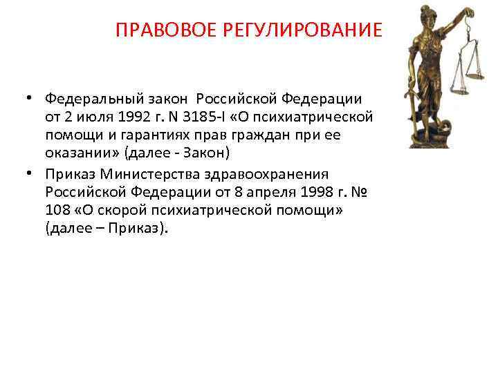 ПРАВОВОЕ РЕГУЛИРОВАНИЕ • Федеральный закон Российской Федерации от 2 июля 1992 г. N 3185