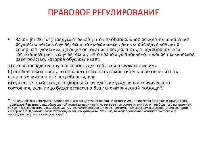 ПРАВОВОЕ РЕГУЛИРОВАНИЕ Закон (ст. 23, п. 4) предусматривает, что недобровольное освидетельствование осуществляется в случае,