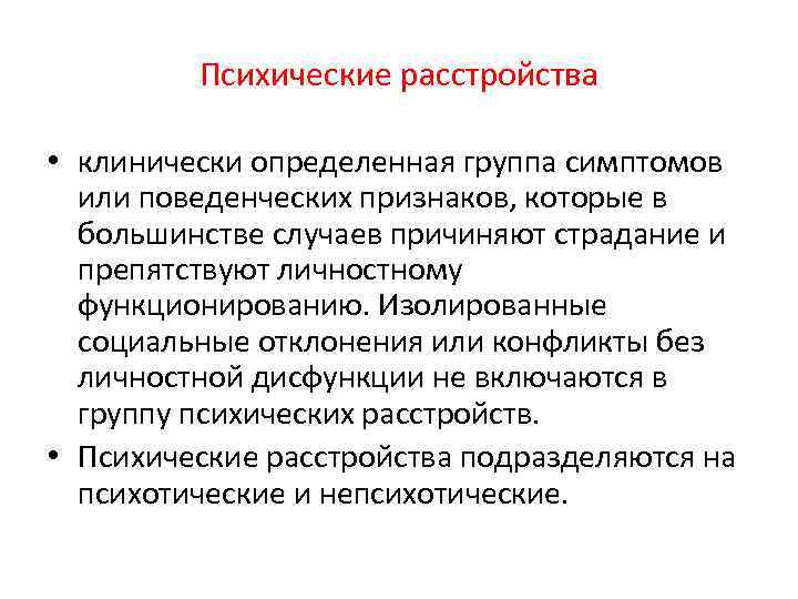 Психические расстройства • клинически определенная группа симптомов или поведенческих признаков, которые в большинстве случаев