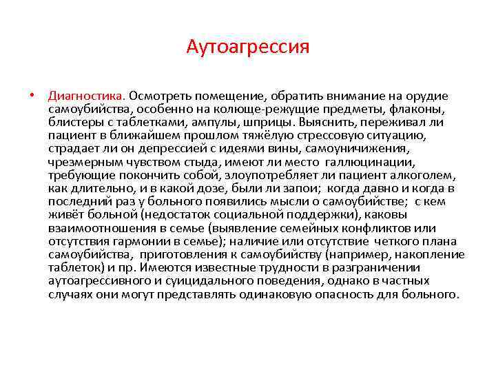 Аутоагрессия • Диагностика. Осмотреть помещение, обратить внимание на орудие самоубийства, особенно на колюще-режущие предметы,