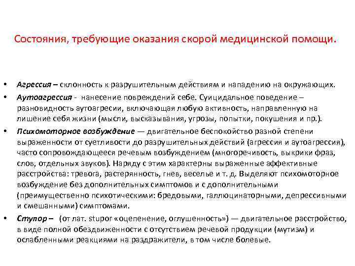 Состояния, требующие оказания скорой медицинской помощи. • • Агрессия – склонность к разрушительным действиям