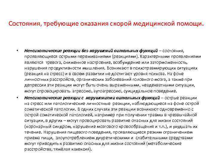 Состояния, требующие оказания скорой медицинской помощи. • • Непсихотические реакции без нарушений витальных функций