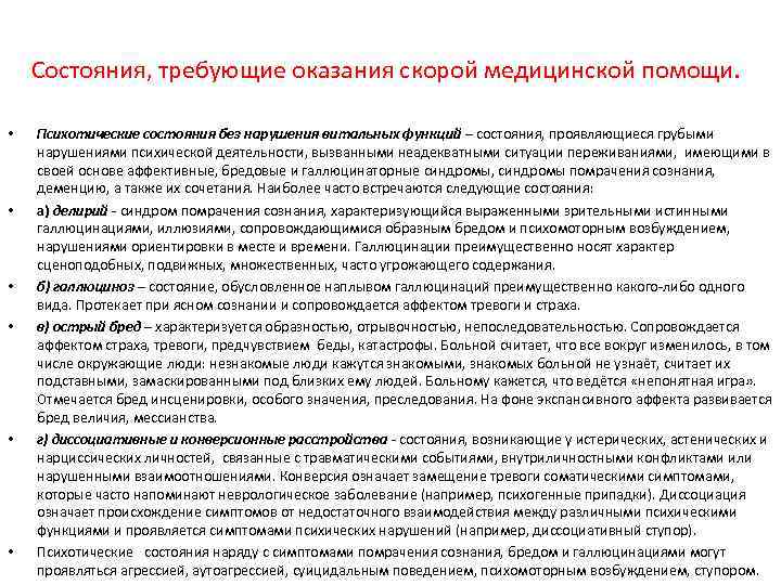 Состояния, требующие оказания скорой медицинской помощи. • • • Психотические состояния без нарушения витальных