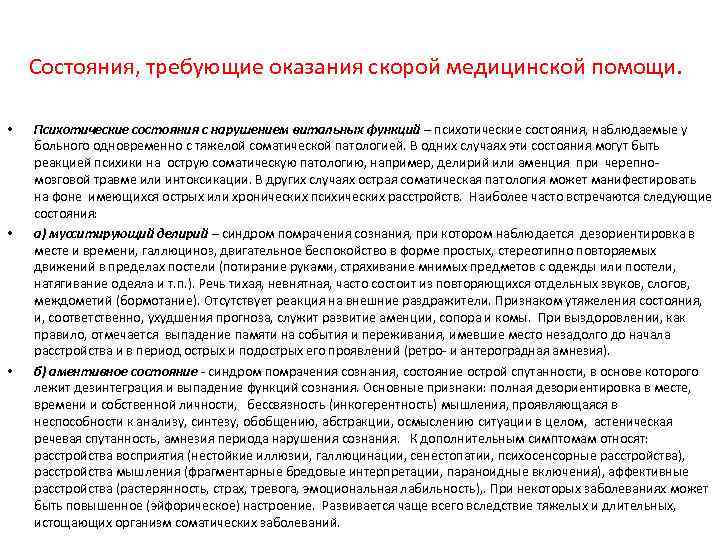 Состояния, требующие оказания скорой медицинской помощи. • • • Психотические состояния с нарушением витальных