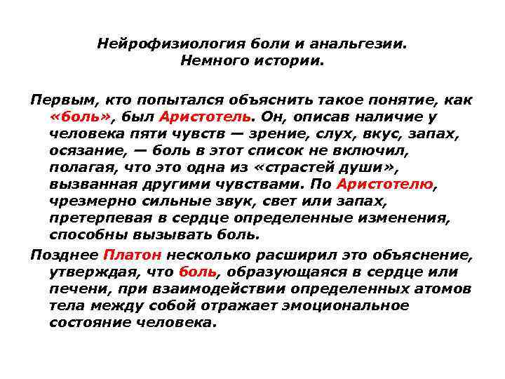 Нейрофизиология боли и анальгезии. Немного истории. Первым, кто попытался объяснить такое понятие, как «боль»