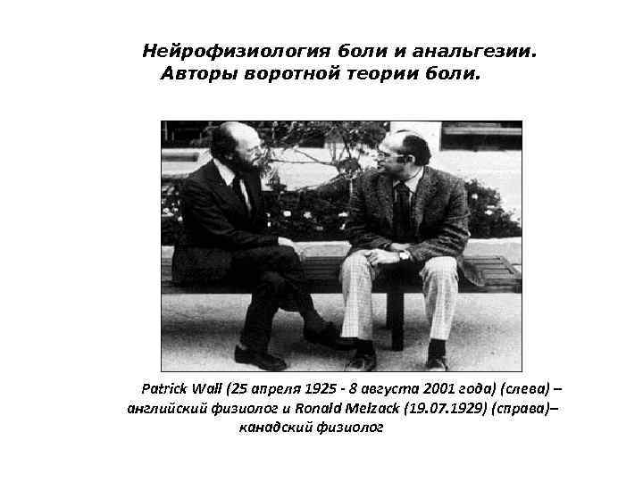 Нейрофизиология боли и анальгезии. Авторы воротной теории боли. Patrick Wall (25 апреля 1925 -