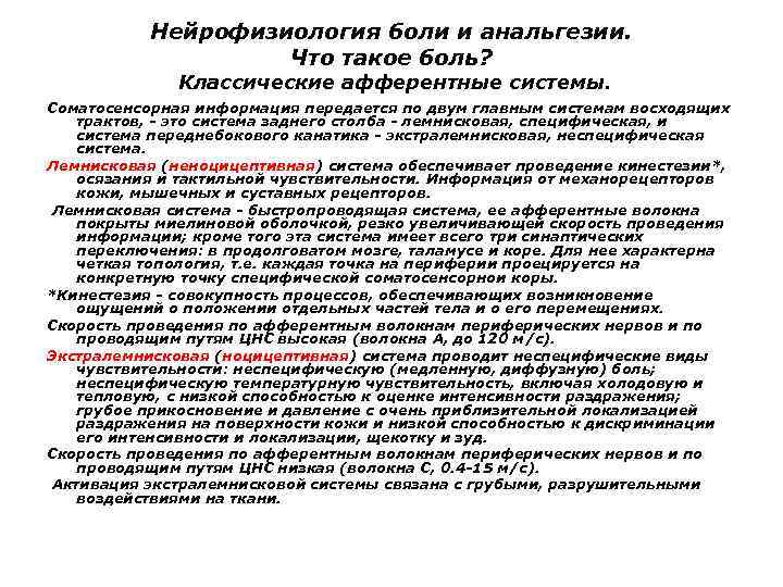 Нейрофизиология боли и анальгезии. Что такое боль? Классические афферентные системы. Соматосенсорная информация передается по