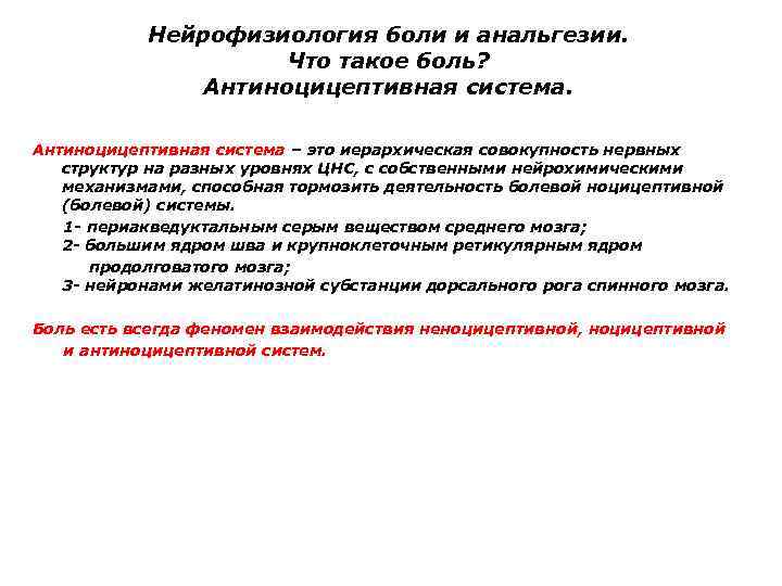 Нейрофизиология боли и анальгезии. Что такое боль? Антиноцицептивная система – это иерархическая совокупность нервных