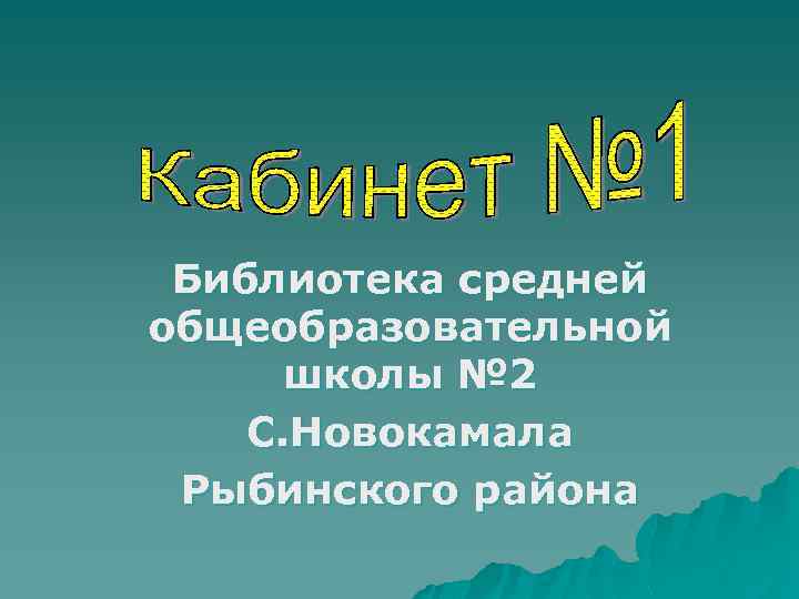 Библиотека средней общеобразовательной школы № 2 С. Новокамала Рыбинского района 