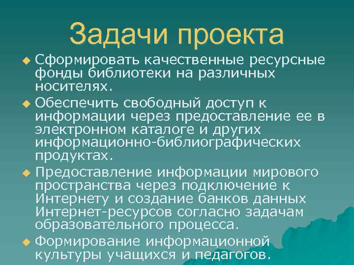 Задачи проекта Сформировать качественные ресурсные фонды библиотеки на различных носителях. u Обеспечить свободный доступ
