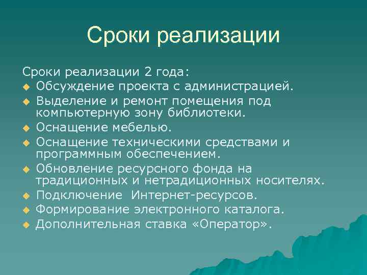 Сроки реализации 2 года: u Обсуждение проекта с администрацией. u Выделение и ремонт помещения